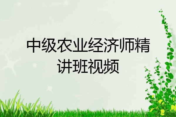 中级农业经济师精讲班视频