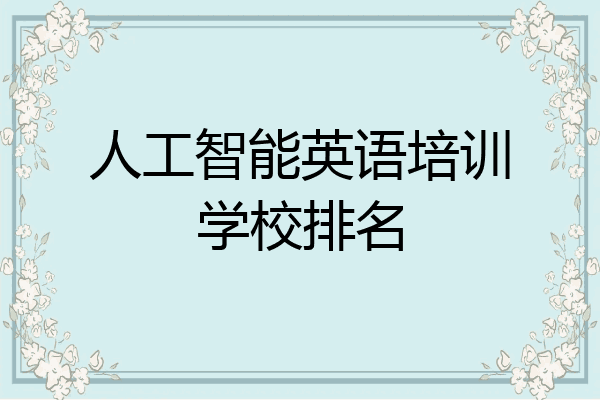 人工智能英语培训学校排名