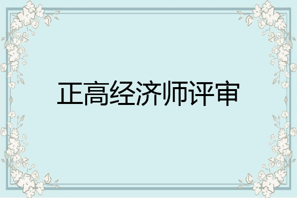 正高经济师评审