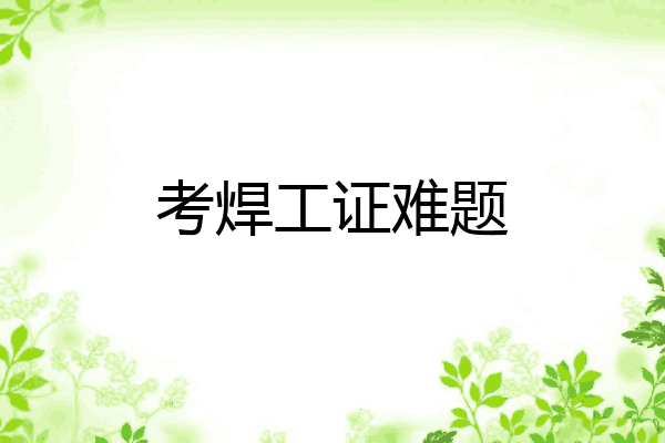考焊工证难题