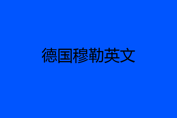 德国穆勒英文
