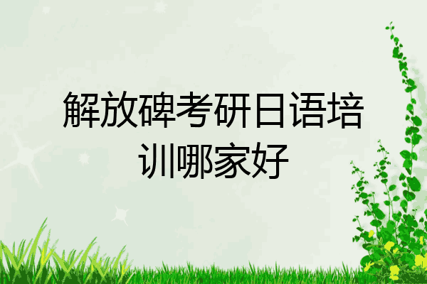解放碑考研日语培训哪家好