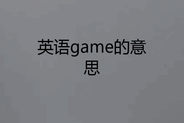 英语game的意思