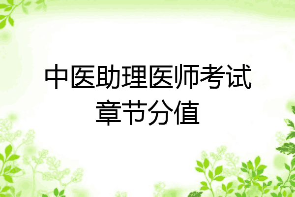 中医助理医师考试章节分值