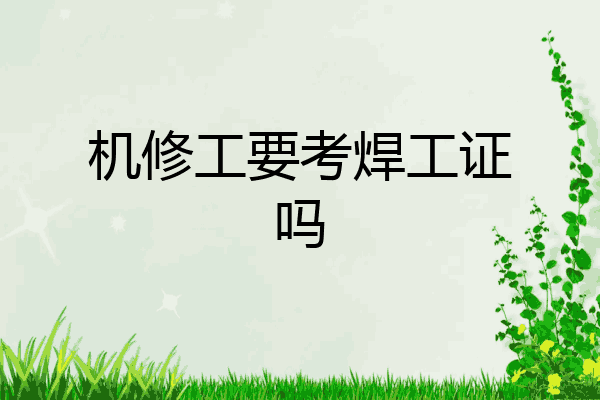 机修工要考焊工证吗