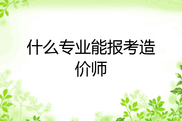 什么专业能报考造价师