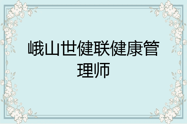 峨山世健联健康管理师