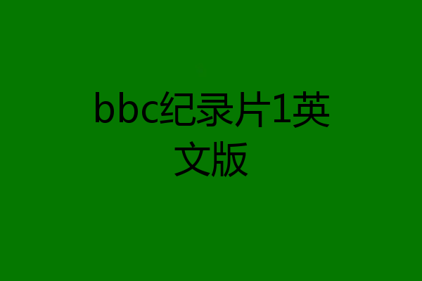 bbc纪录片1英文版