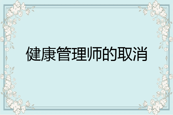 健康管理师的取消