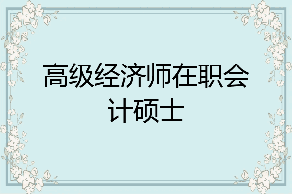 高级经济师在职会计硕士