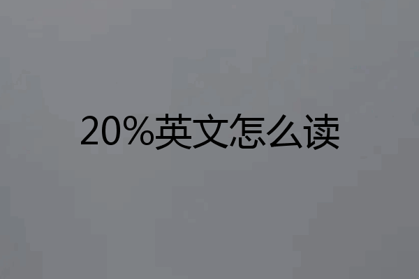 20%英文怎么读