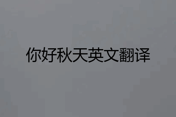 你好秋天英文翻译