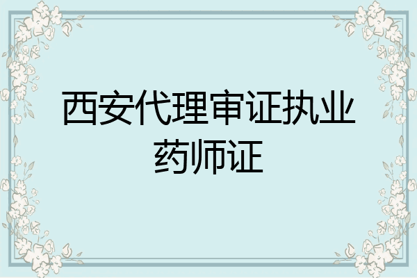 西安代理审证执业药师证