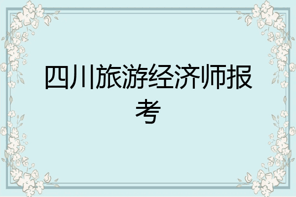 四川旅游经济师报考