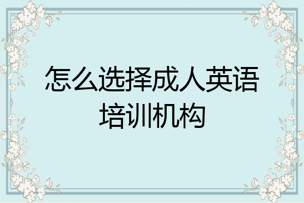 怎么选择成人英语培训机构