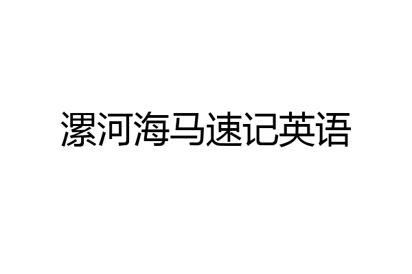漯河海马速记英语