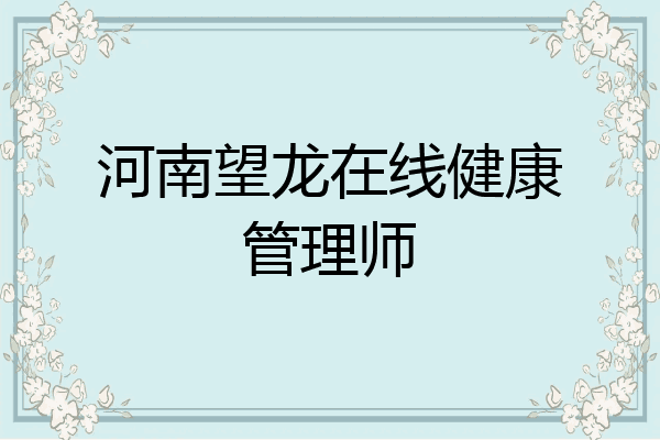 河南望龙在线健康管理师