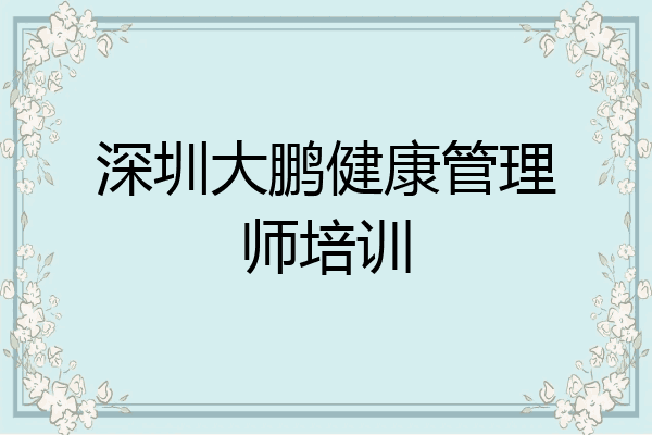 深圳大鹏健康管理师培训