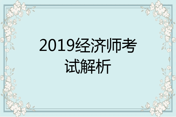 2019经济师考试解析