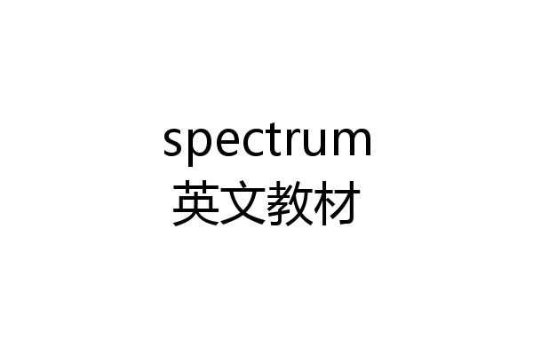 spectrum英文教材