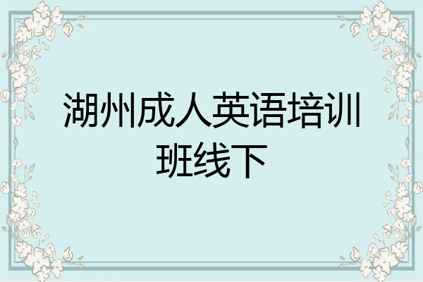 湖州成人英语培训班线下