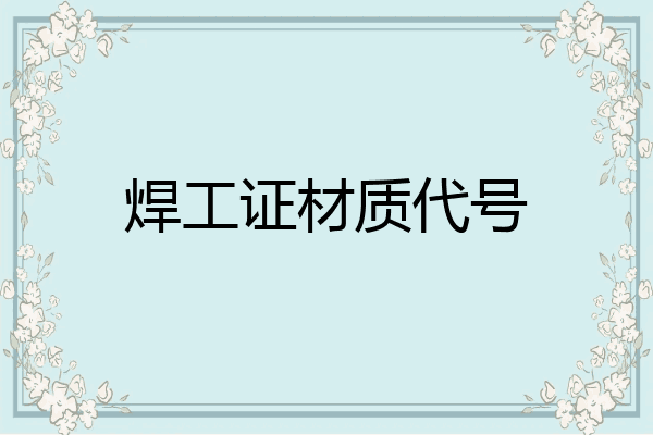 焊工证材质代号