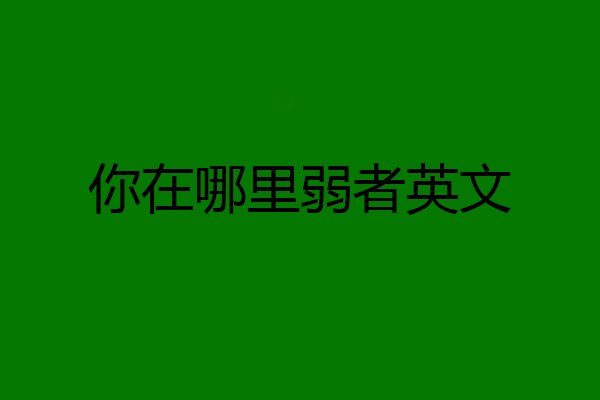 你在哪里弱者英文