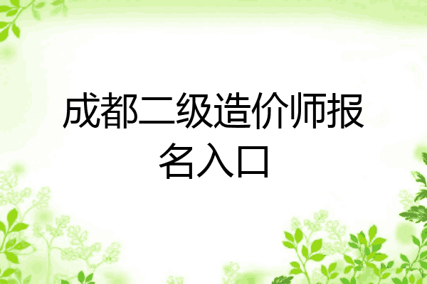 成都二级造价师报名入口