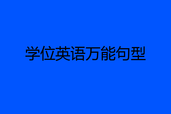 学位英语万能句型