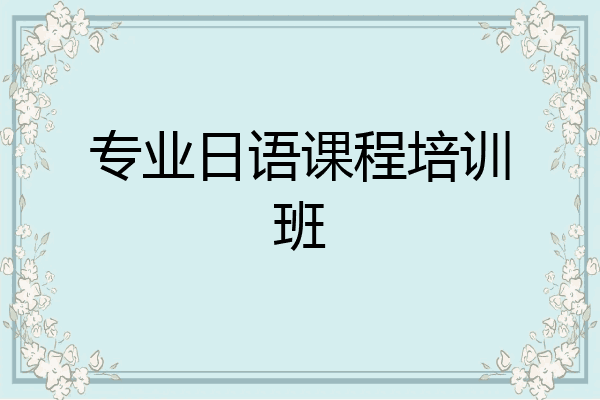 专业日语课程培训班