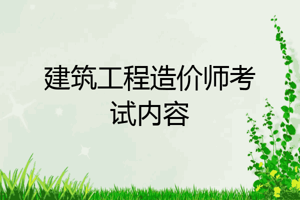 建筑工程造价师考试内容