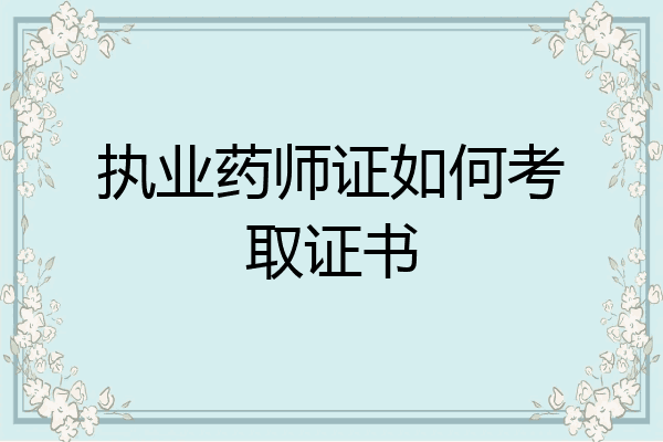 执业药师证如何考取证书