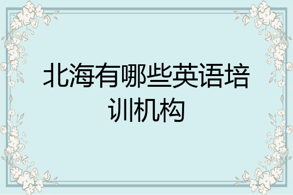 北海有哪些英语培训机构