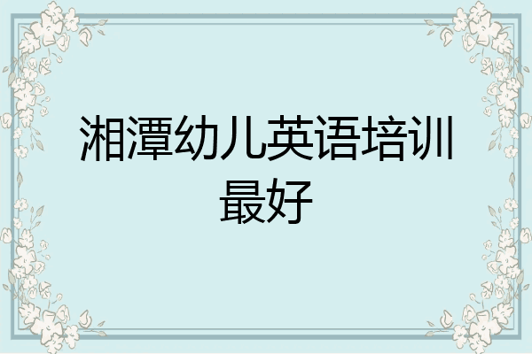 湘潭幼儿英语培训最好