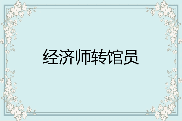 经济师转馆员