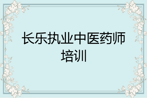 长乐执业中医药师培训