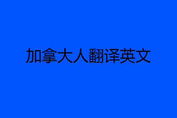 加拿大人翻译英文