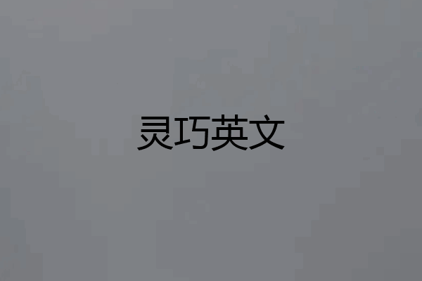 灵巧英文