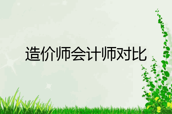 造价师会计师对比