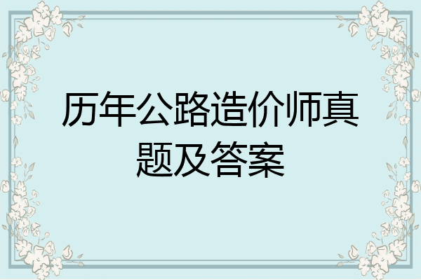 历年公路造价师真题及答案