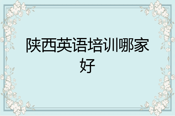 陕西英语培训哪家好