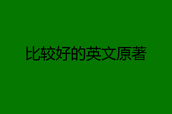 比较好的英文原著