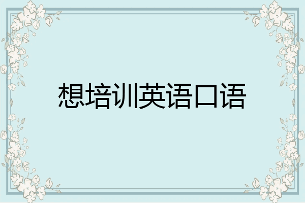 想培训英语口语