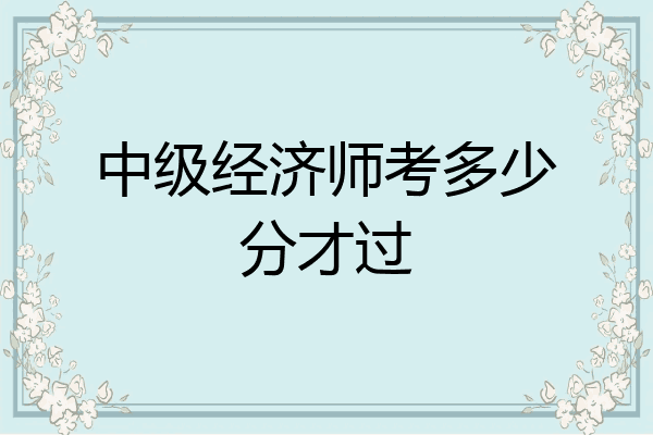 中级经济师考多少分才过