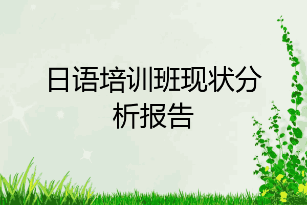 日语培训班现状分析报告