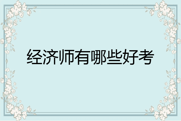 经济师有哪些好考
