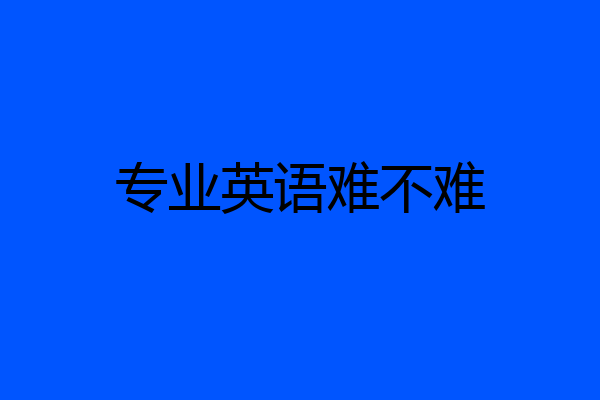 专业英语难不难