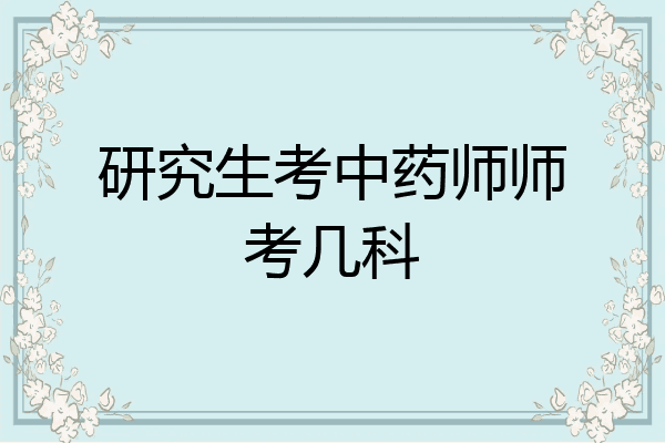 研究生考中药师师考几科
