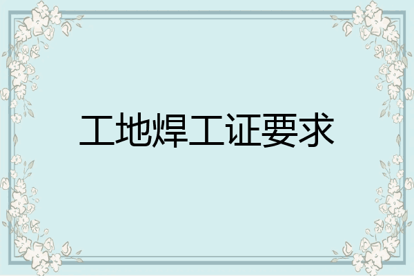 工地焊工证要求