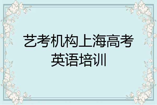 艺考机构上海高考英语培训
